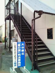 大分県北『豊の国』司法事務所
