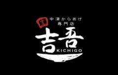 中津からあげ専門店 吉吾 蛎瀬店